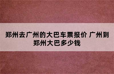 郑州去广州的大巴车票报价 广州到郑州大巴多少钱